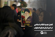 فصل جدید انقلاب اسلامی در خیابان‌های اصفهان