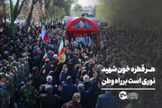 هر قطره خون شهید، نوری است بر راه وطن