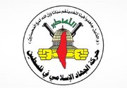 جهاد اسلامی: حمایت مردمی از مقاومت در لبنان الگویی از وحدت ملی است