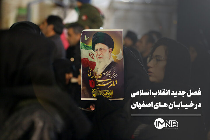 فصل جدید انقلاب اسلامی در خیابان‌های اصفهان