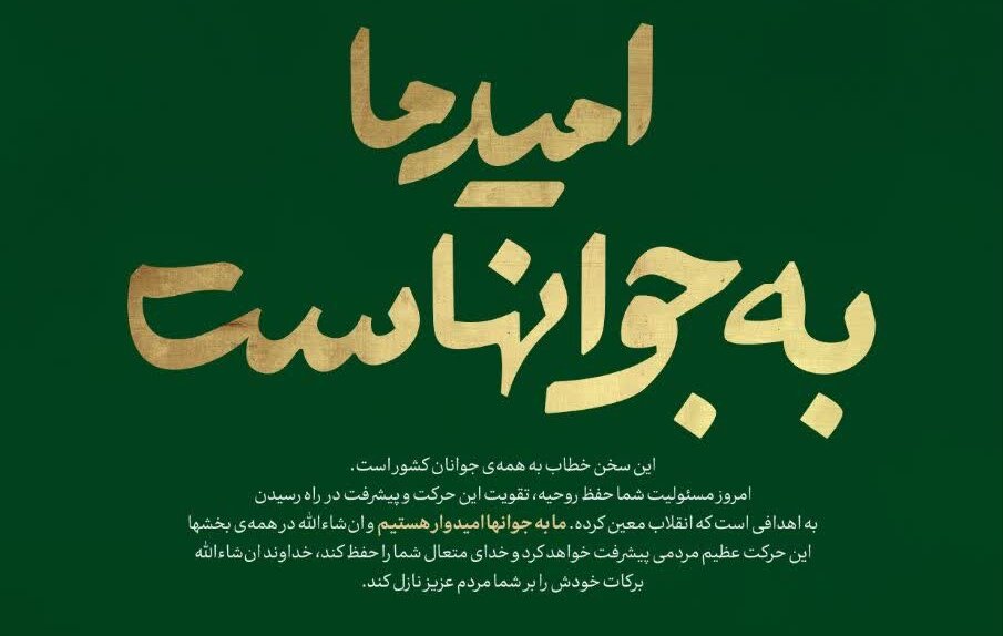جوانان؛ امید زنده‌ قلب رهبر شهید و معماران آینده‌ ایران
