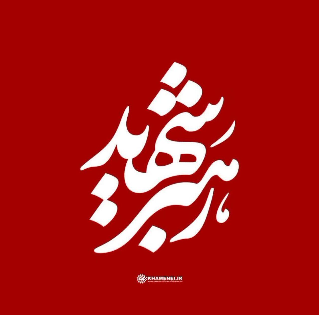 حماسه حضوری که به دست مردم امت اسلامی رقم خورده است و در تاریخ جاودان خواهد ماند