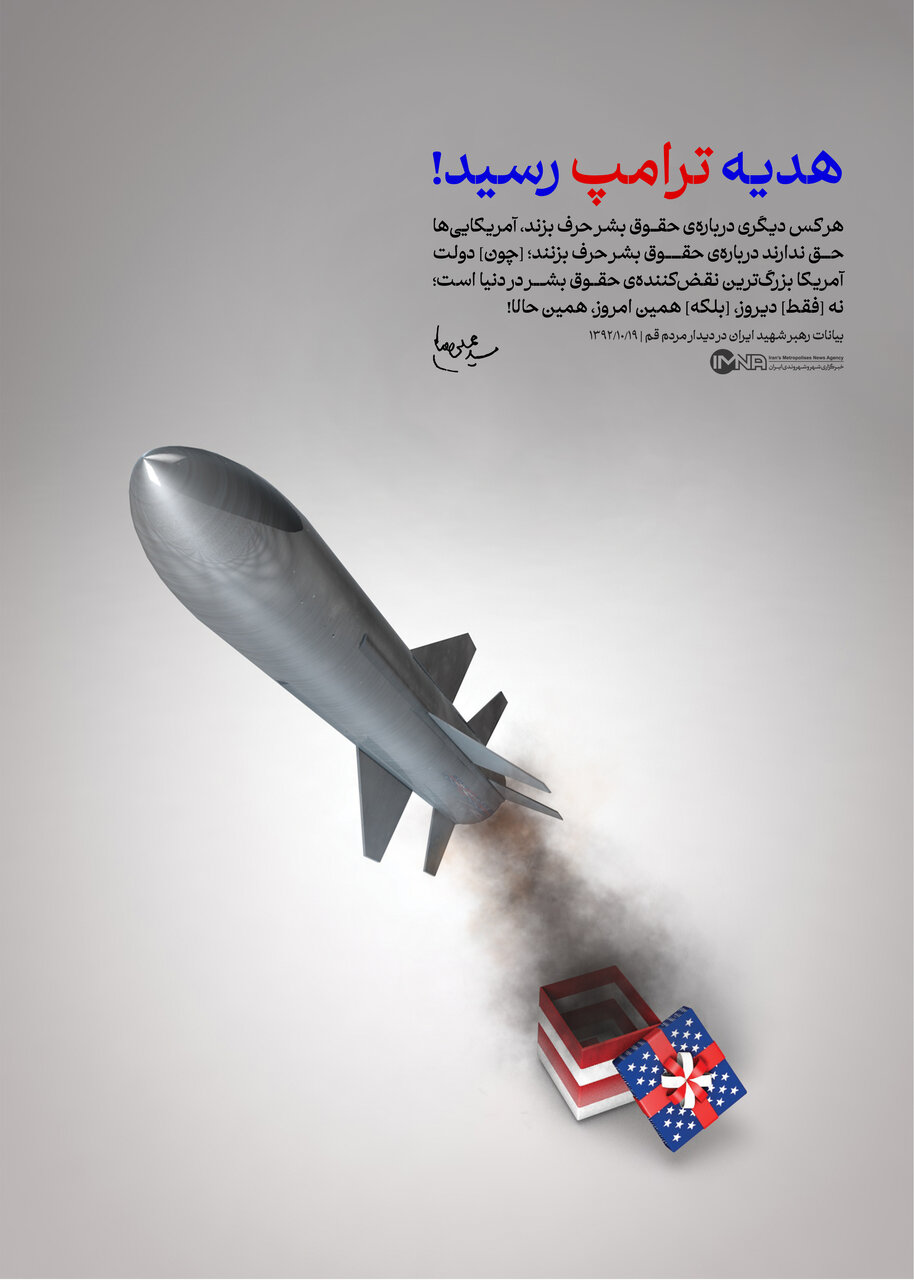 هدیه ترامپ رسید!