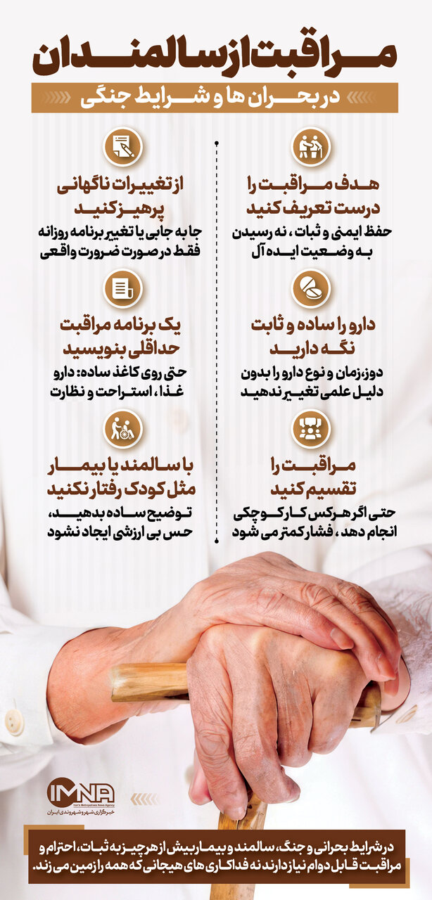 مراقبت از سالمندان در شرایط جنگی