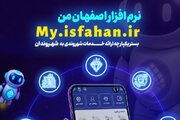 پرداخت عوارض نوسازی و کسب و پیشه با «اصفهان من» به‌صورت غیرحضوری امکان‌پذیر است