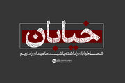 خیابان با شما میدان با ما