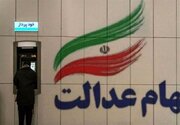 میزان توزیع سود سهام عدالت ۶۸ درصد رشد کرد