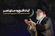 آیات فتح و دعای نصر؛ توصیه رهبر شهید ایران برای پیروزی جبهه مقاومت
