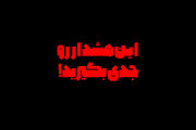 این هشدار را جدی بگیرید!