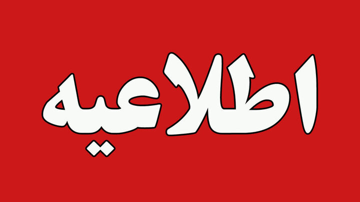 اطلاعیه روابط عمومی سازمان منطقه ویژه اقتصادی پتروشیمی در پی حمله رژیم صهیونیستی