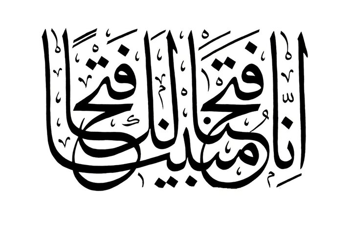سوره فتح + صوت، متن و ترجمه فارسی | روش ختم سوره فتح در ماه رمضان برای پیروزی و حاجت فوری