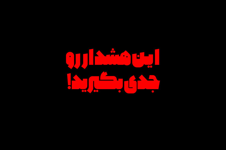 این هشدار را جدی بگیرید!