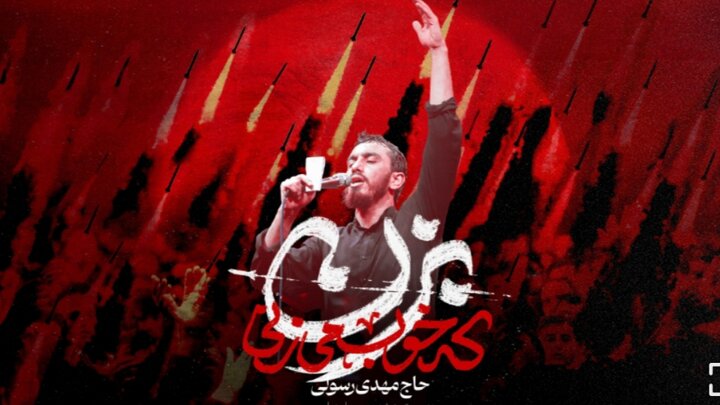 نماهنگ «بزن که خوب می‌زنی» منتشر شد
