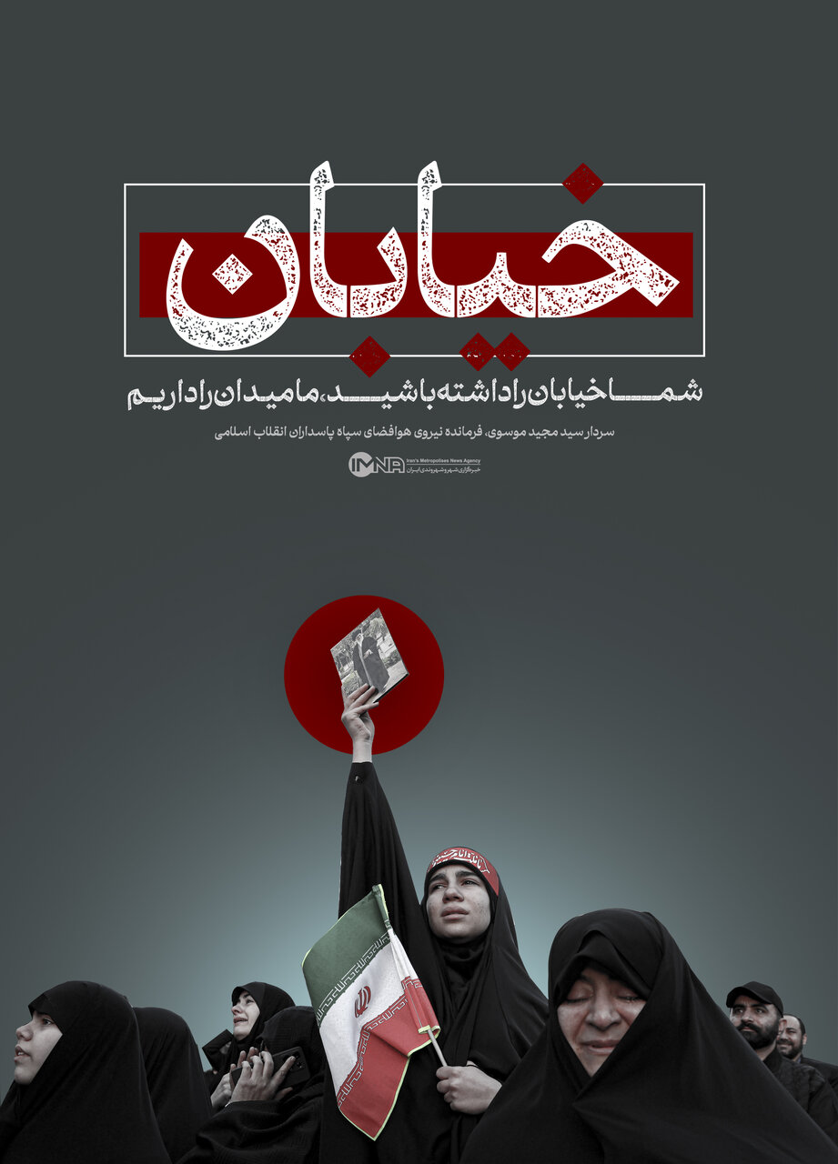 خیابان با شما میدان با ما