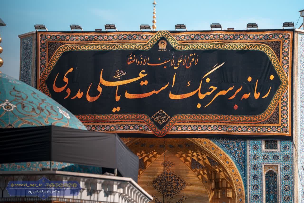 کتیبه‌ جدید حرم رضوی رونمایی شد/ زمانه بر سر جنگ است یا علی مددی