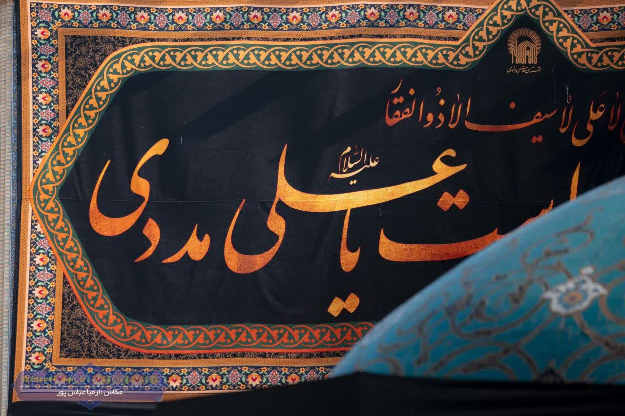کتیبه‌ جدید حرم رضوی رونمایی شد/ زمانه بر سر جنگ است یا علی مددی