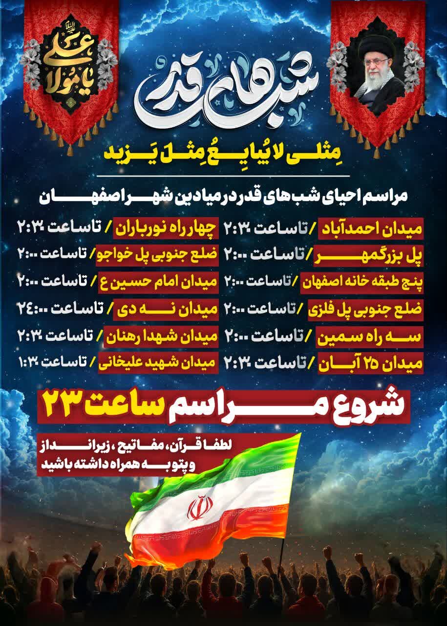 مراسم احیای شب‌های قدر در میادین شهر اصفهان