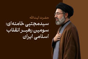 حضرت آیت‌الله سیدمجتبی خامنه‌ای؛ سومین رهبر انقلاب اسلامی ایران