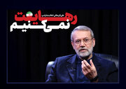 رهایت نمی‌کنیم!