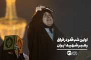 اولین شب قدر در فراق رهبر شهید ایران