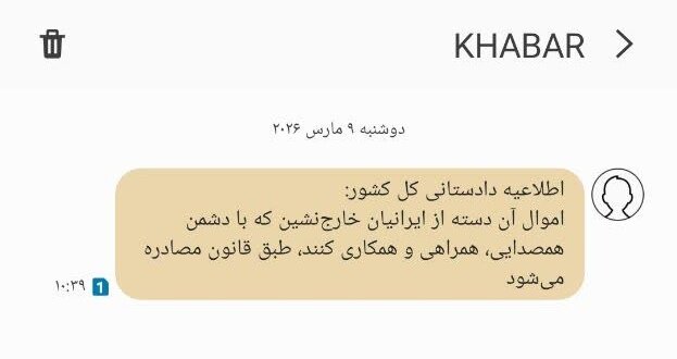 مصادره اموال خارجنشینانی که با دشمن همصدایی و همکاری کنند
