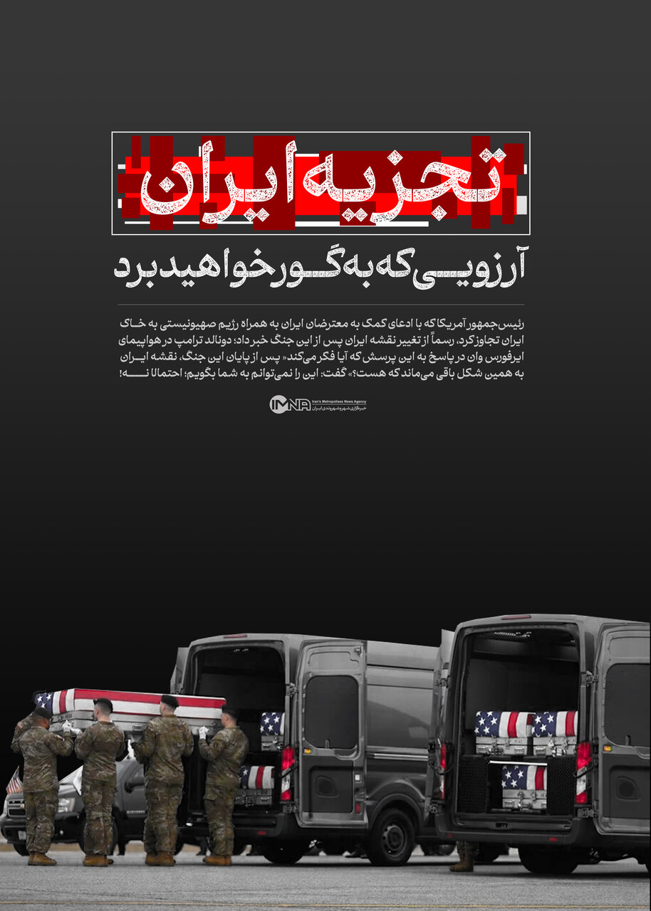 آرزویی که آمریکاییها به گور خواهند برد