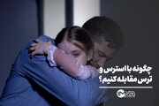 چگونه با استرس و ترس مقابله کنیم؟