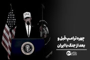 چهره ترامپ قبل و بعد از جنگ با ایران