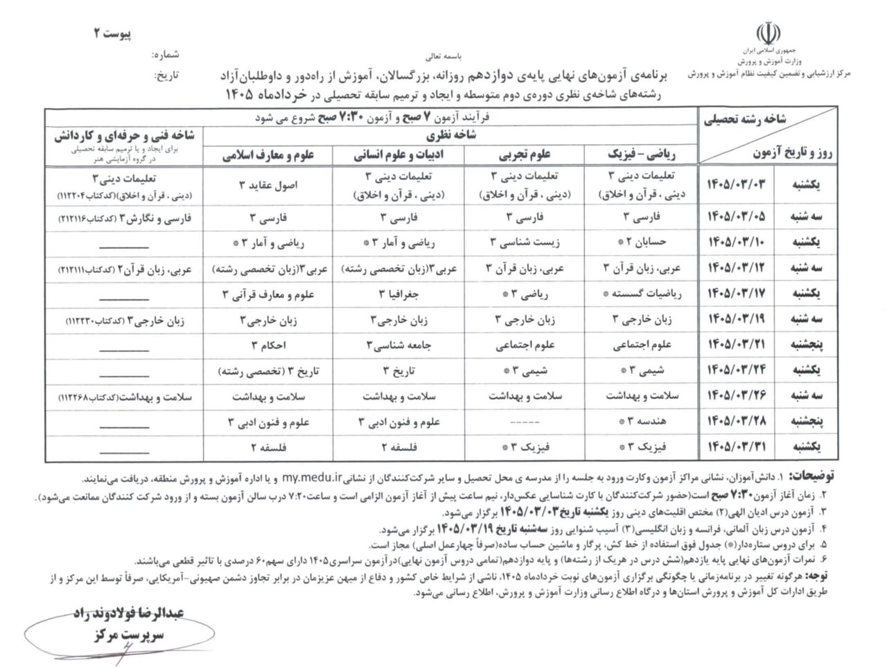 برنامه امتحانات نهایی مدارس در خرداد ۱۴۰۵ اعلام شد