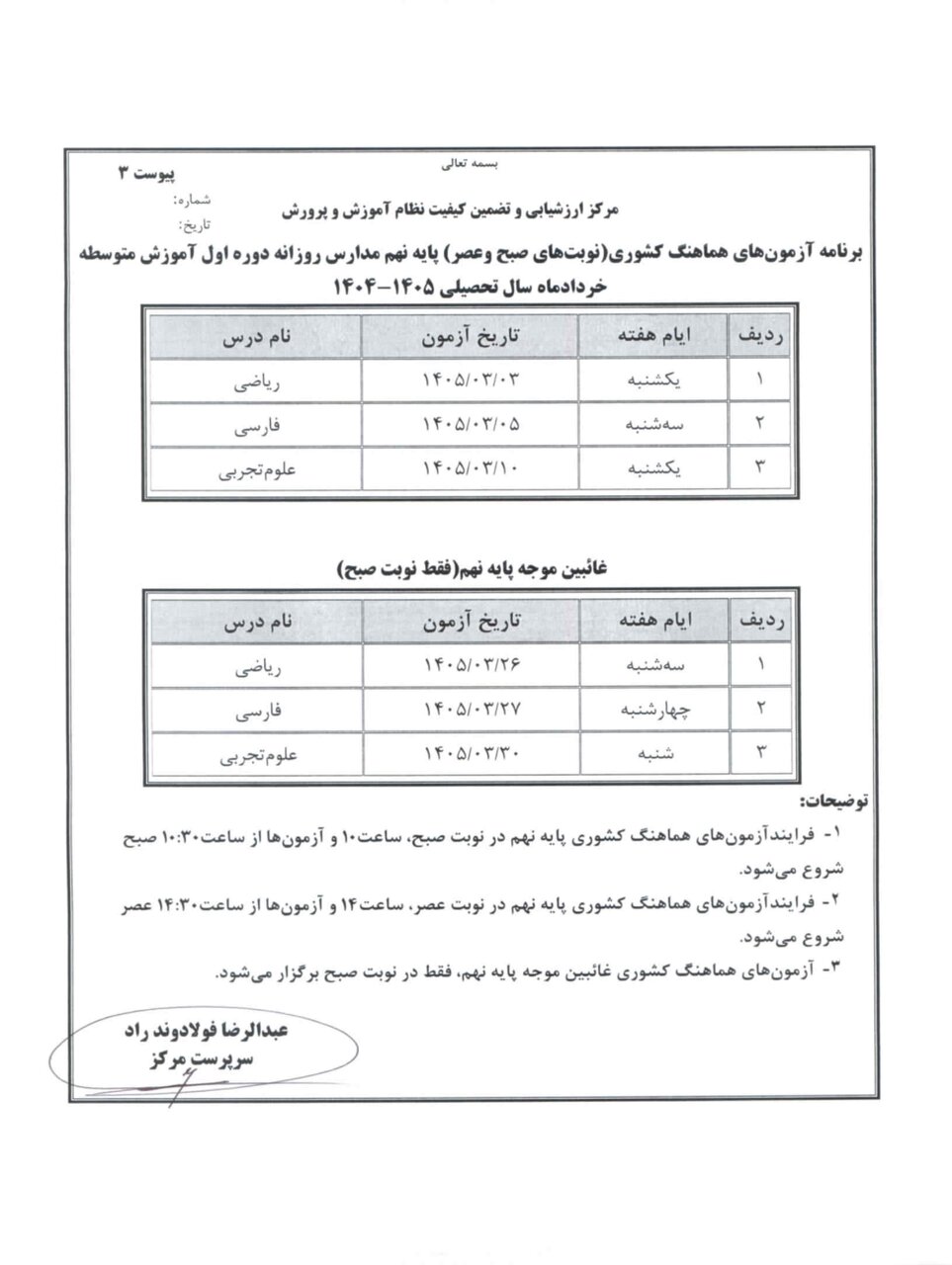 برنامه امتحانات نهایی مدارس در خرداد ۱۴۰۵ اعلام شد