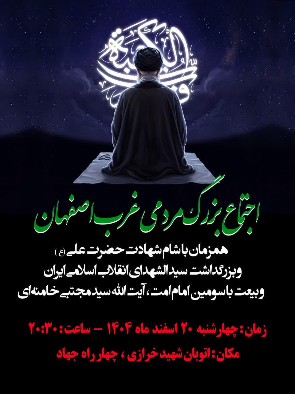 اجتماع بزرگ مردمی غرب اصفهان در منطقه ۹