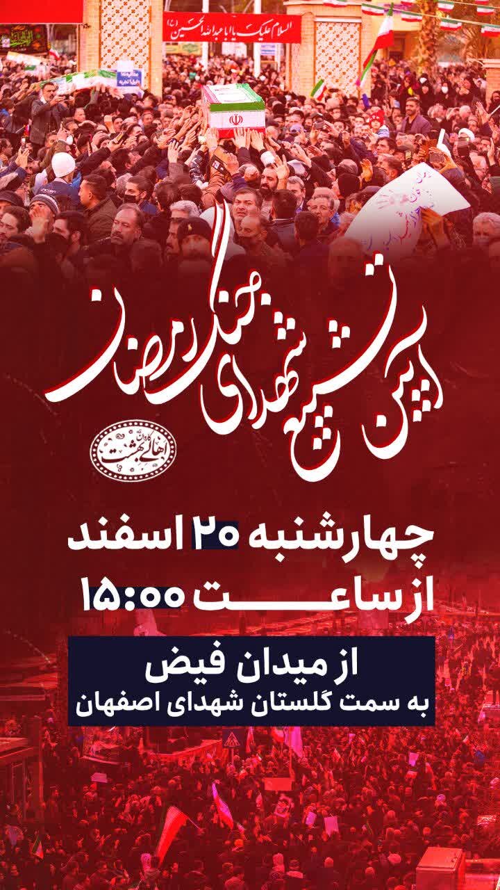 جزئیات سومین تشییع پیکر مطهر شهدای جنایات اخیر