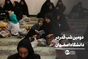 دومین شب قدر در دانشگاه اصفهان
