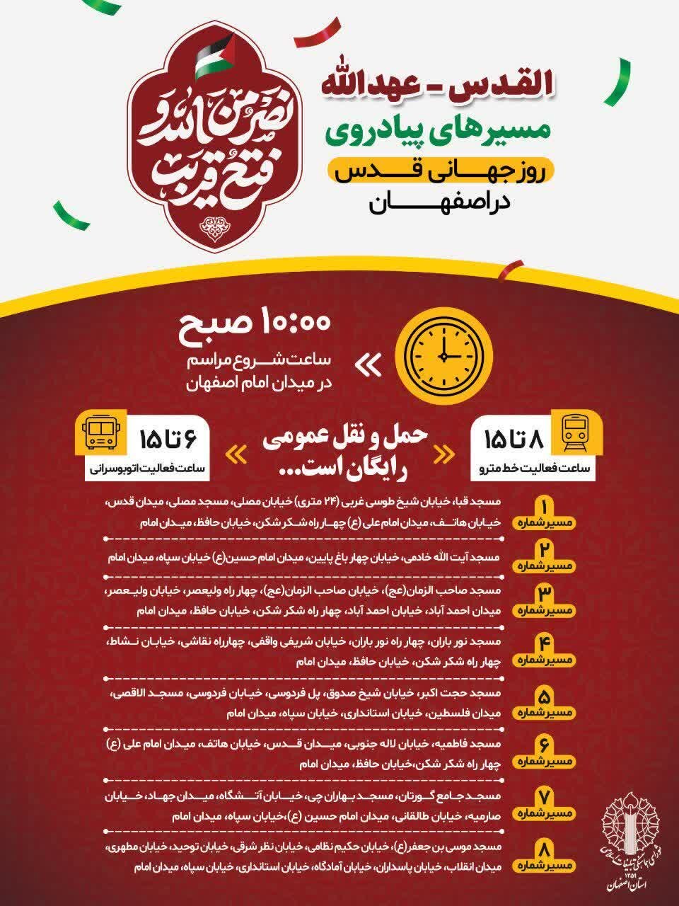 جزئیات برگزاری راهپیمایی روز جهانی قدس در اصفهان + مسیرها