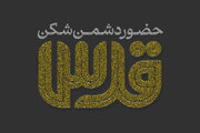 حضوری دشمن‌شکن در راه است