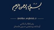 کانال رسمی اطلاع‌رسانی اخبار رهبر معظم انقلاب اسلامی راه‌اندازی شد