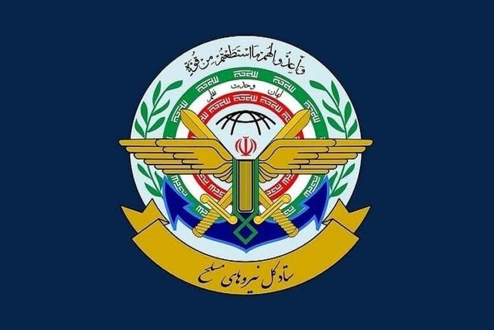 ستادکل نیروهای مسلح: تا آخرین قطره خون تحت فرماندهی رهبری از امنیت کشور دفاع می کنیم