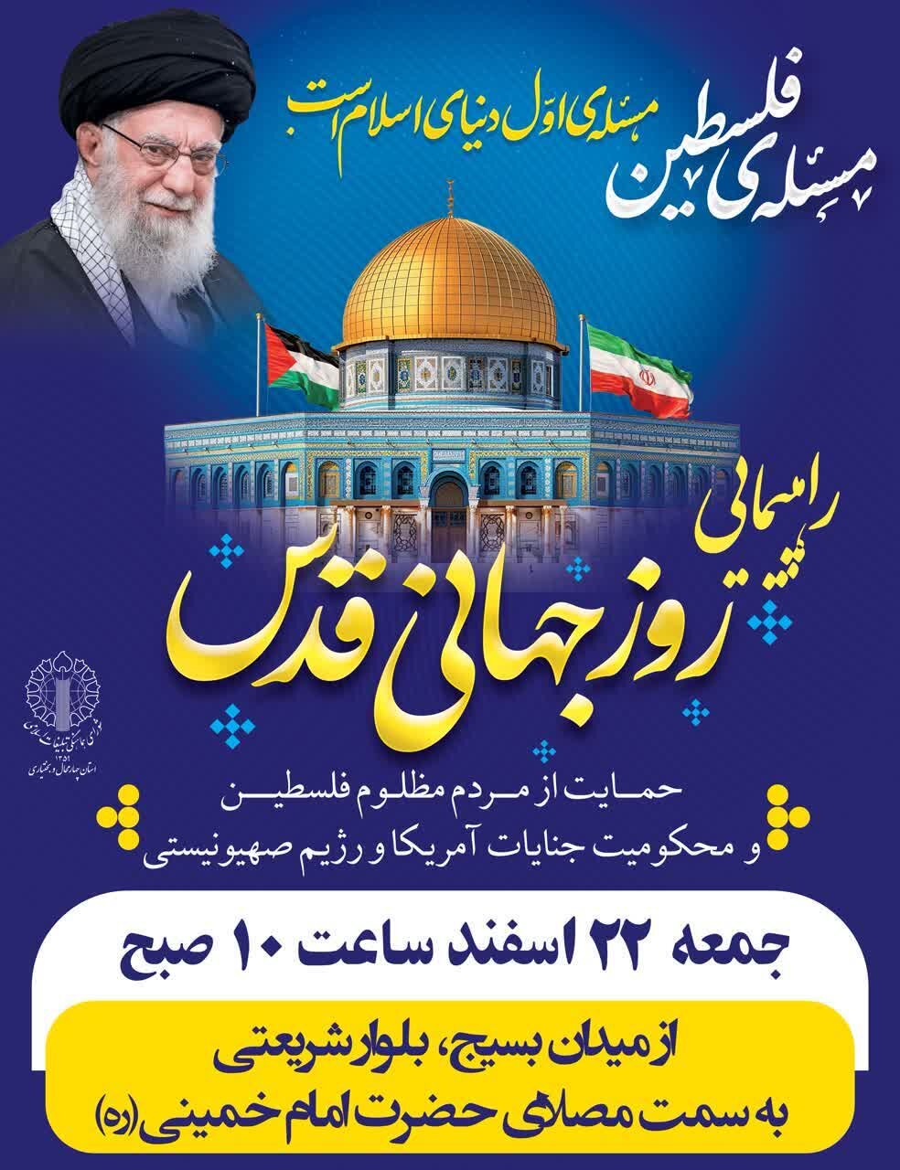 جزییات راهپیمایی روز قدس در چهارمحال‌وبختیاری