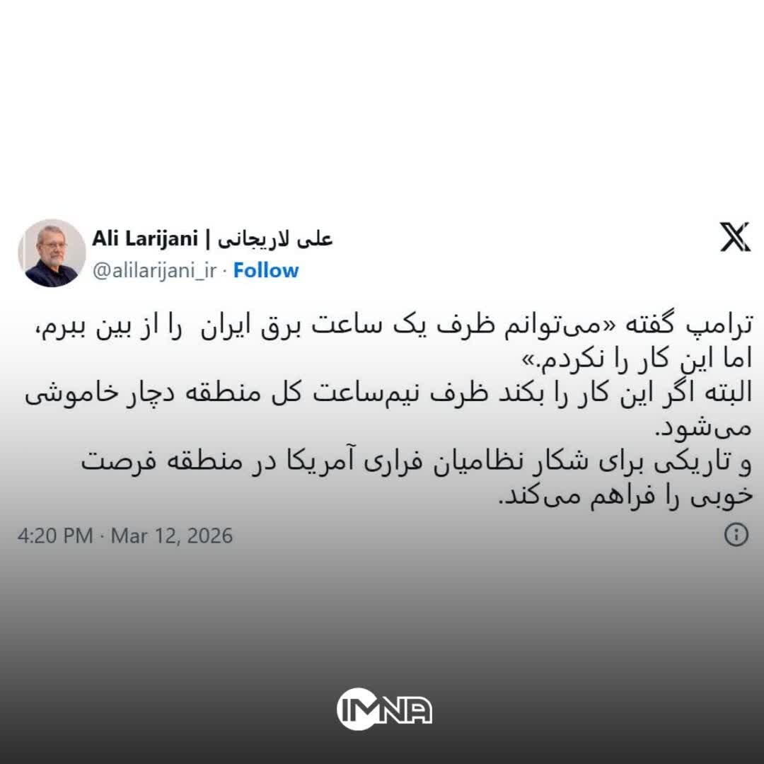 واکنش لاریجانی به تهدیدات ترامپ برای هدف قرار دادن برق ایران