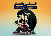 خستگی روانی در روزهای جنگ و راه‌های رهایی از آن