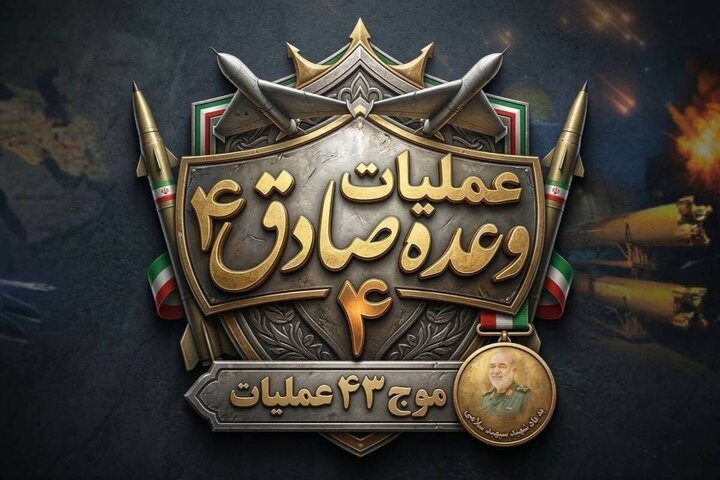موج ۴۳ عملیات صادق ۴ برگزار شد