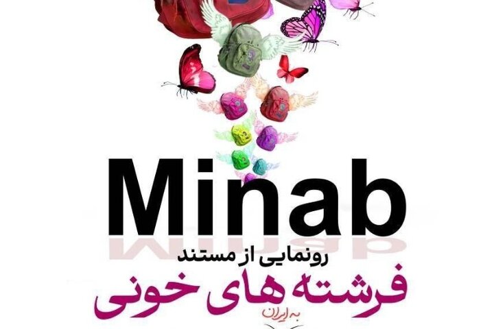 فریاد مظلومیت بچههای میناب از مقابل ساختمان سازمان ملل