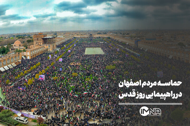 حماسه مردم اصفهان در راهپیمایی روز قدس