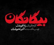 سریال بیگانگان، نوروز ۱۴۰۵ از شبکه سوم سیما