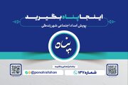 آغاز به‌ کار «پویش پناه» با هدف تاب‌آوری اجتماعی در شهر اصفهان