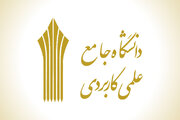 اعلام نتایج کاردانی و کارشناسی دانشگاه علمی کاربردی بهمن ۱۴۰۴ 
