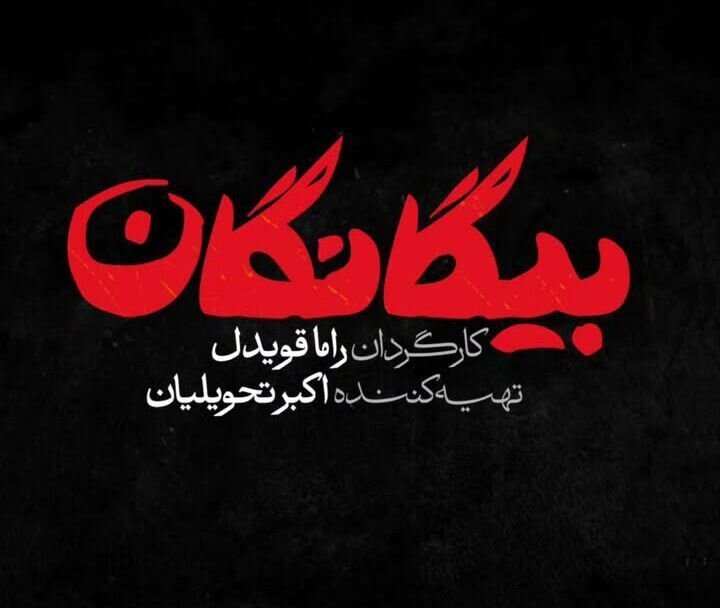 سریال بیگانگان، نوروز ۱۴۰۵ از شبکه سوم سیما