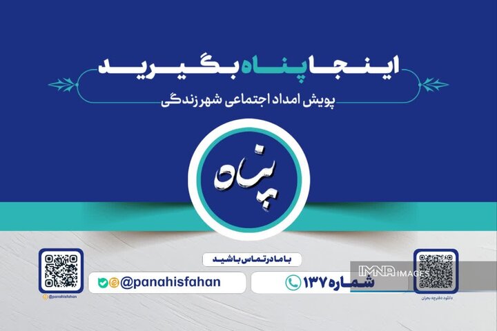 آغاز به‌ کار «پویش پناه» با هدف تاب‌آوری اجتماعی در شهر اصفهان
