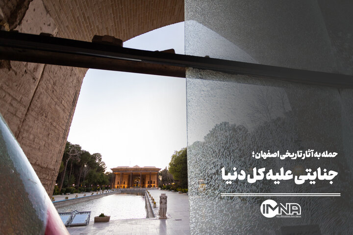 حمله به آثار تاریخی اصفهان؛ جنایتی علیه کل دنیا