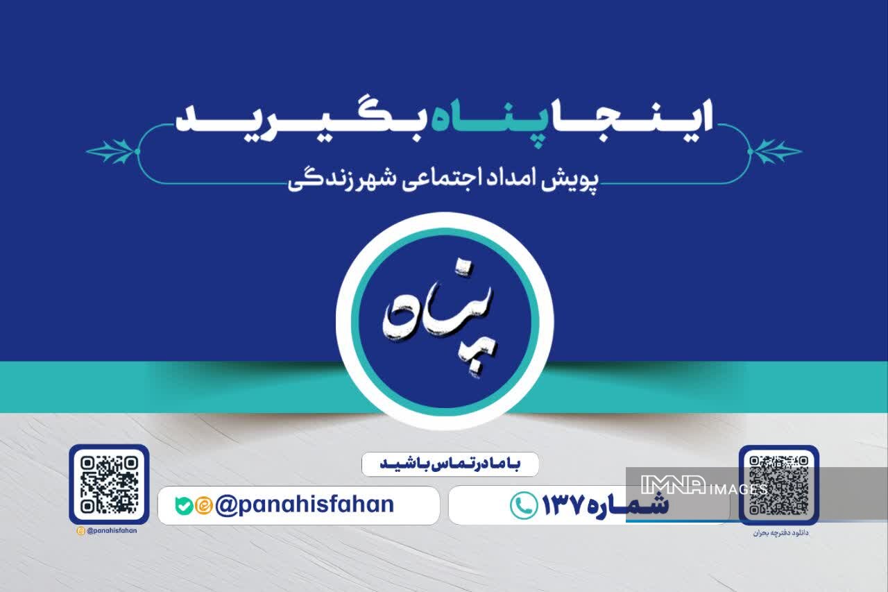 حضور گروه سفیران مشاوره «پناه» در محل حادثه خیابان معراج